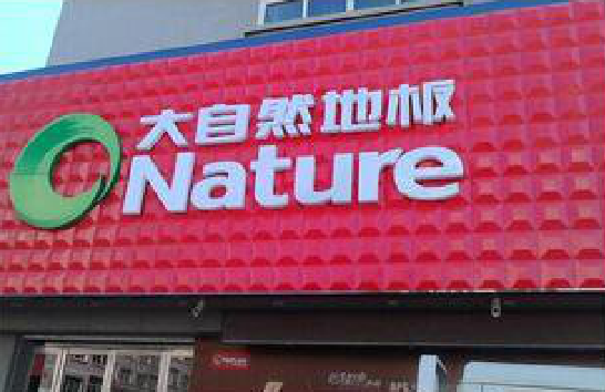 元阳门头招牌制作就选最合适的材料。