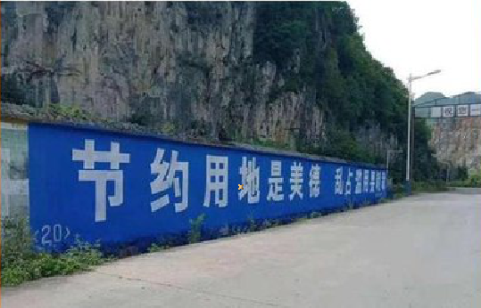 元阳墙体广告制作中那些醒目的标语。