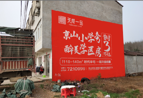 元阳户外墙体广告的独特宣传魅力