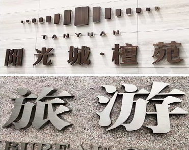 元阳日常生活中常见的广告金属字。