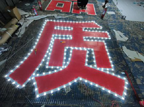 元阳挂网发光字的制作流程。