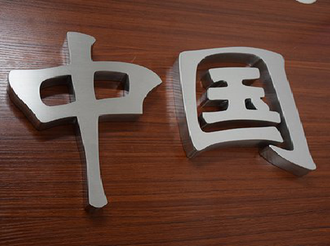 元阳拉丝不锈钢字的特点。