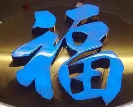 元阳树脂字发黄或坏了，自己怎么修？